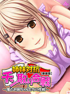 【新装版】姉妹対抗チン取り合戦 ～僕とお姉ちゃんたちの性戦～　第１０巻