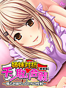 【新装版】姉妹対抗チン取り合戦 ～僕とお姉ちゃんたちの性戦～　第１２巻