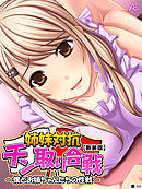 【新装版】姉妹対抗チン取り合戦 ～僕とお姉ちゃんたちの性戦～　（単話）　第４４話