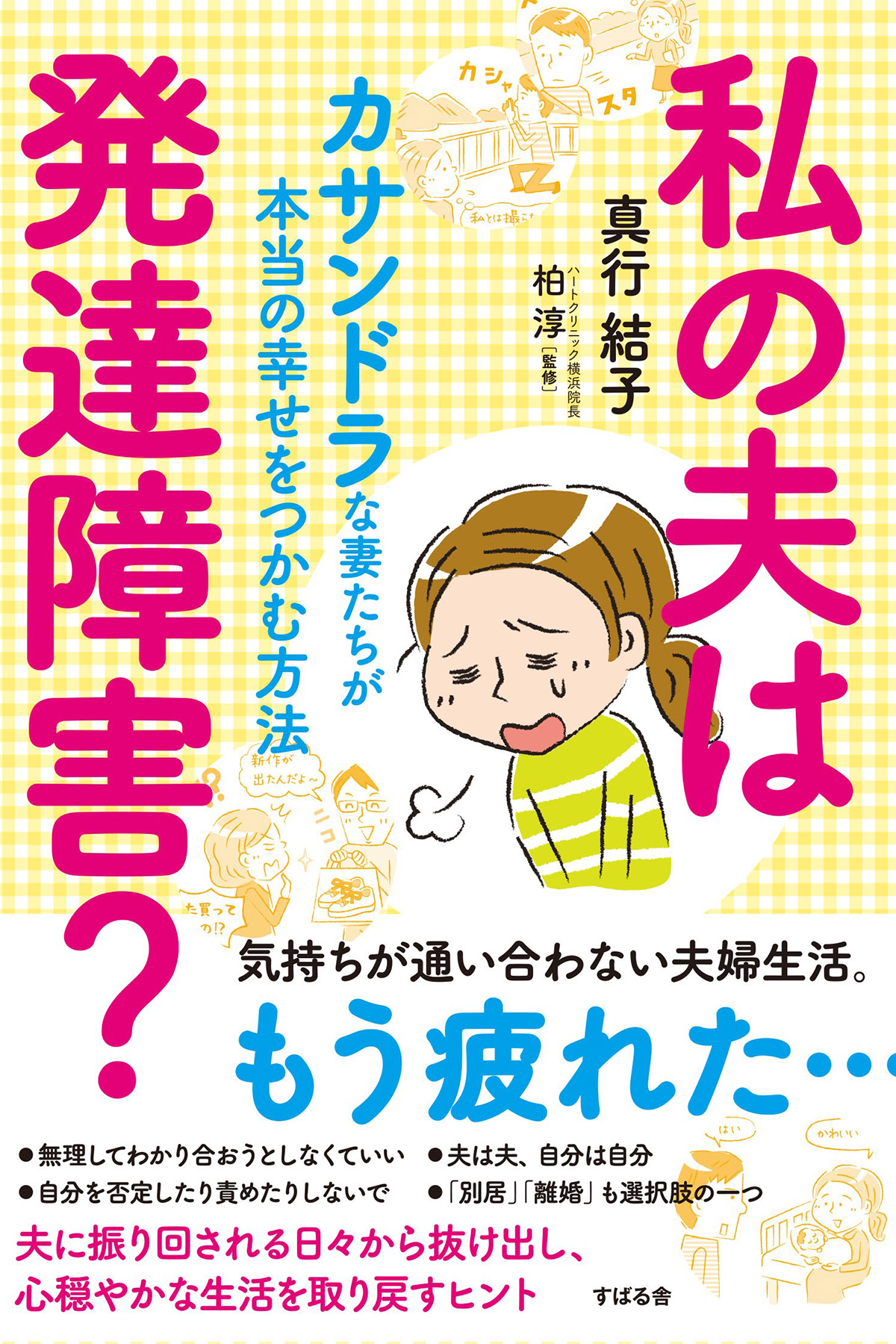 私の夫は発達障害 漫画 無料試し読みなら 電子書籍ストア ブックライブ