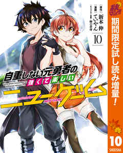 自重しない元勇者の強くて楽しいニューゲーム 期間限定試し読み増量 10 漫画無料試し読みならブッコミ