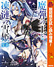 魔弾の王と凍漣の雪姫 序章【期間限定試し読み増量】