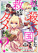 私を殺そうとした国でも救わなきゃダメですか？（分冊版）　【第11話】