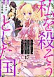 私を殺そうとした国でも救わなきゃダメですか？（分冊版）　【第17話】