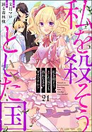 私を殺そうとした国でも救わなきゃダメですか？（分冊版）　【第21話】