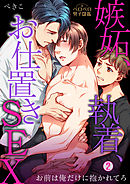 嫉妬、執着、お仕置きSEX～お前は俺だけに抱かれてろ(2)