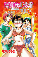 問題ないね！？　ヒデユキくん　2