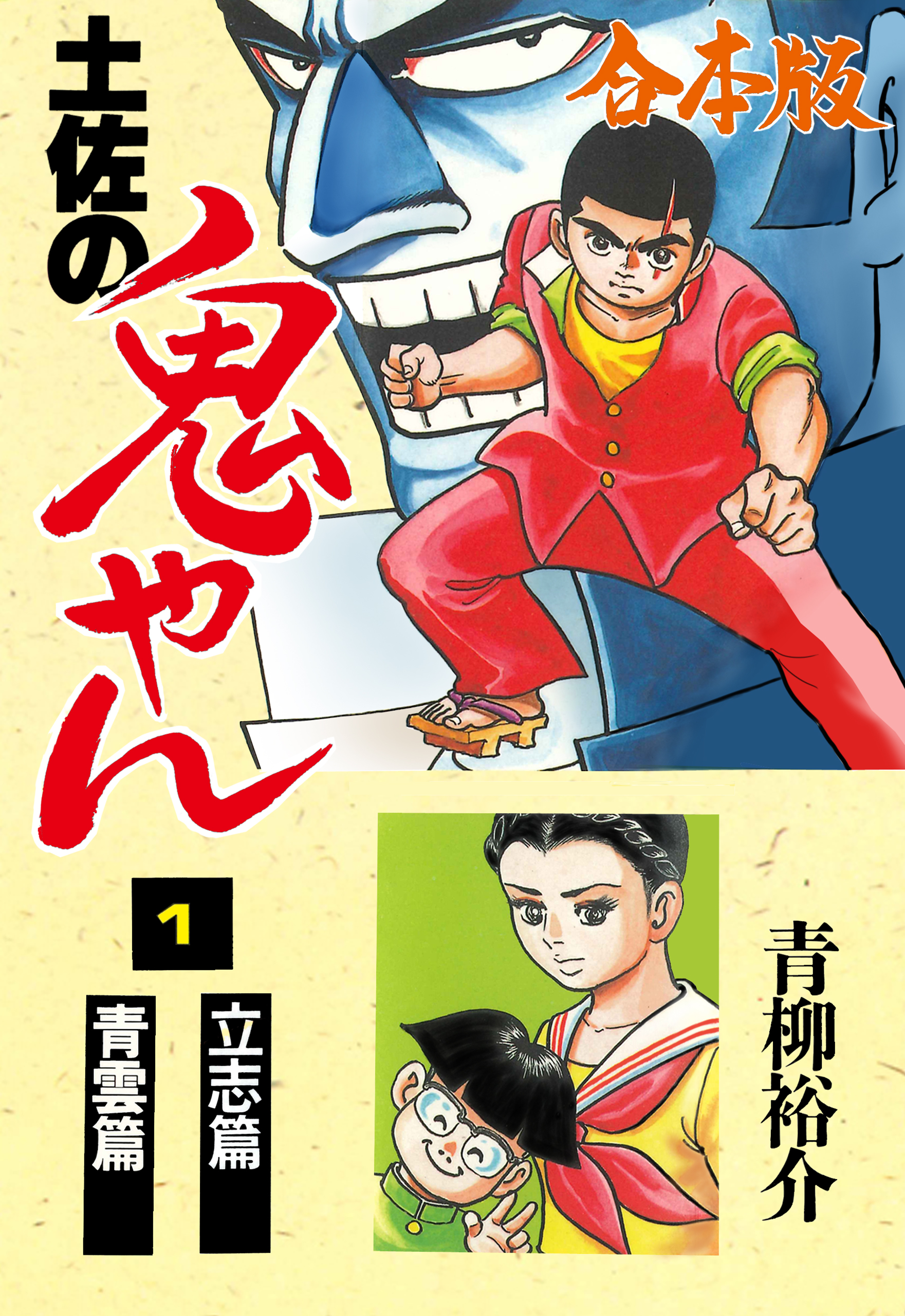 土佐の鬼やん 合本版 1 漫画 無料試し読みなら 電子書籍ストア ブックライブ