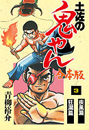 土佐の鬼やん【合本版】　3