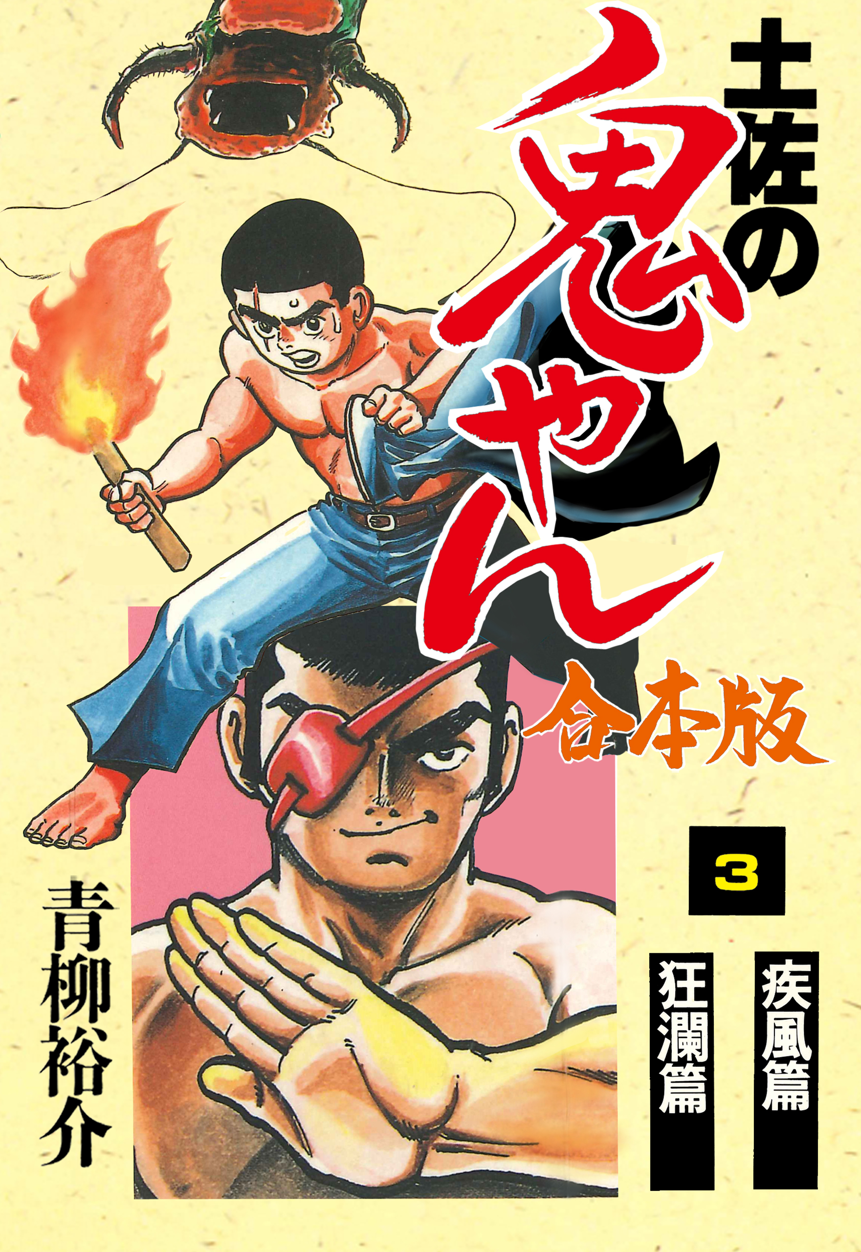 土佐の鬼やん 合本版 3 漫画 無料試し読みなら 電子書籍ストア ブックライブ