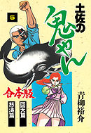 土佐の鬼やん【合本版】　5
