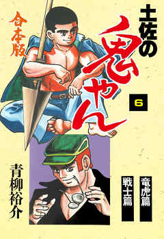 土佐の鬼やん 合本版 6 漫画無料試し読みならブッコミ