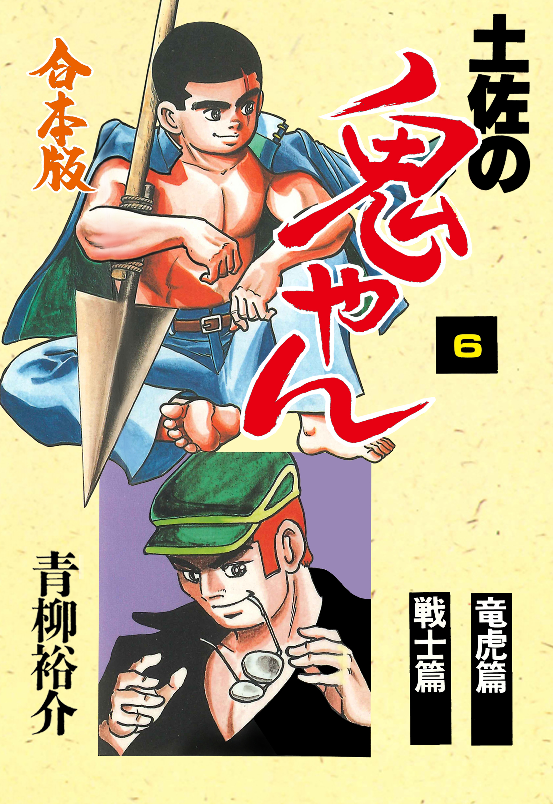 土佐の鬼やん 合本版 6 漫画 無料試し読みなら 電子書籍ストア ブックライブ