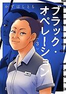 ブラック・オペレーション　3