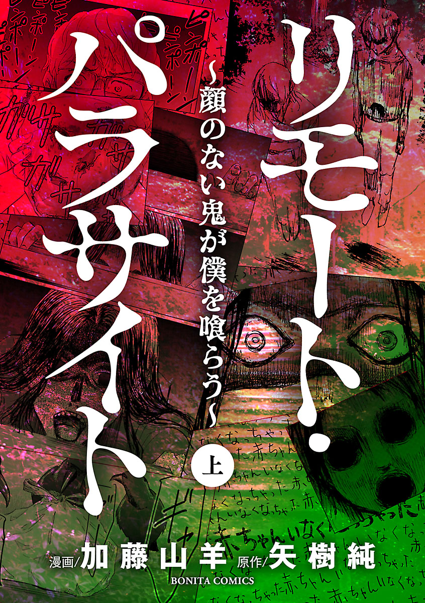 リモート パラサイト 顔のない鬼が僕を喰らう 上 漫画 無料試し読みなら 電子書籍ストア ブックライブ