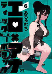 エロティック×アナボリック