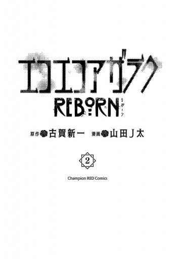 エコエコアザラクreborn ２ 最新刊 漫画 無料試し読みなら 電子書籍ストア ブックライブ