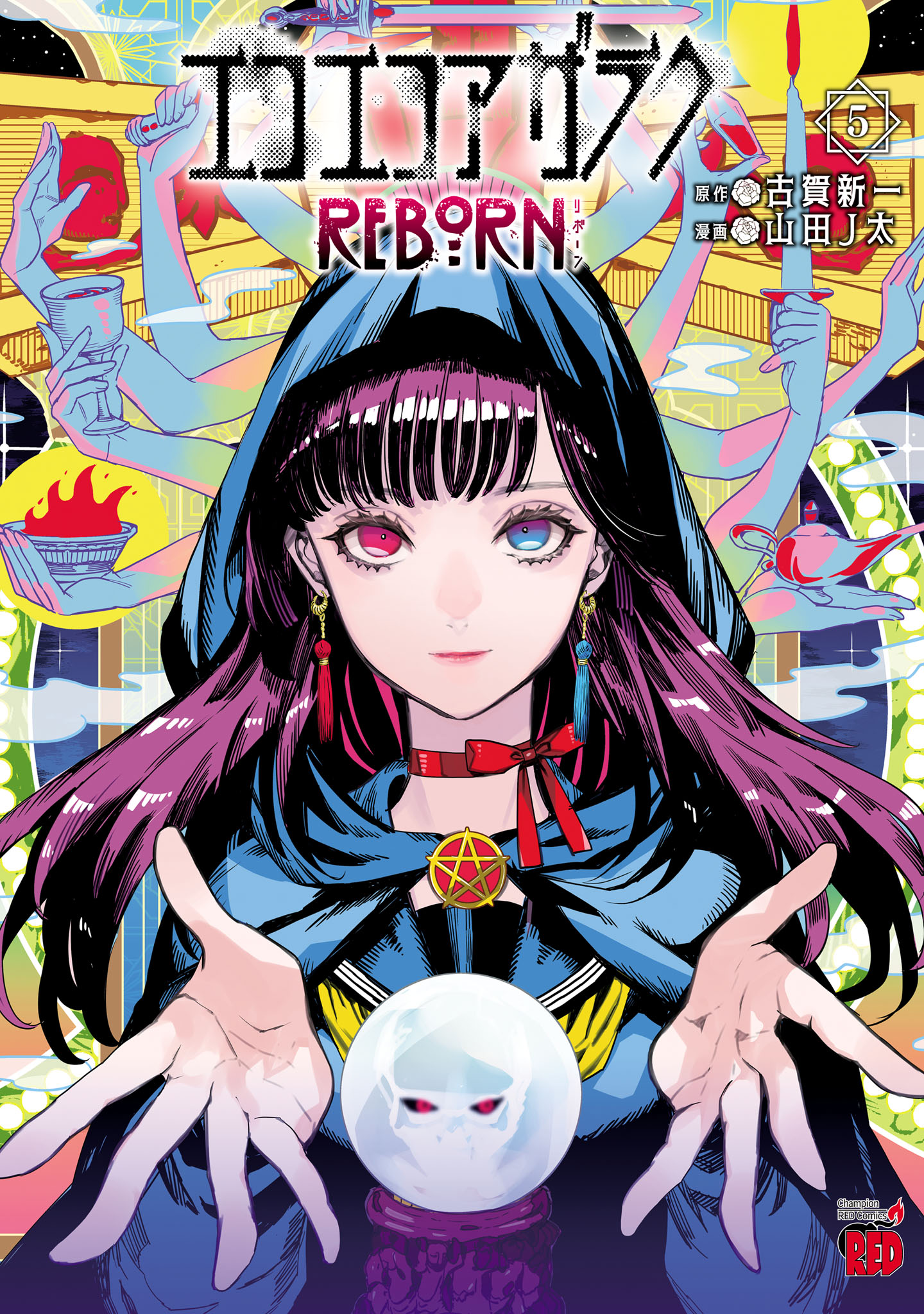 エコエコアザラクREBORN ５（最新刊） - 山田J太/古賀新一 - 漫画