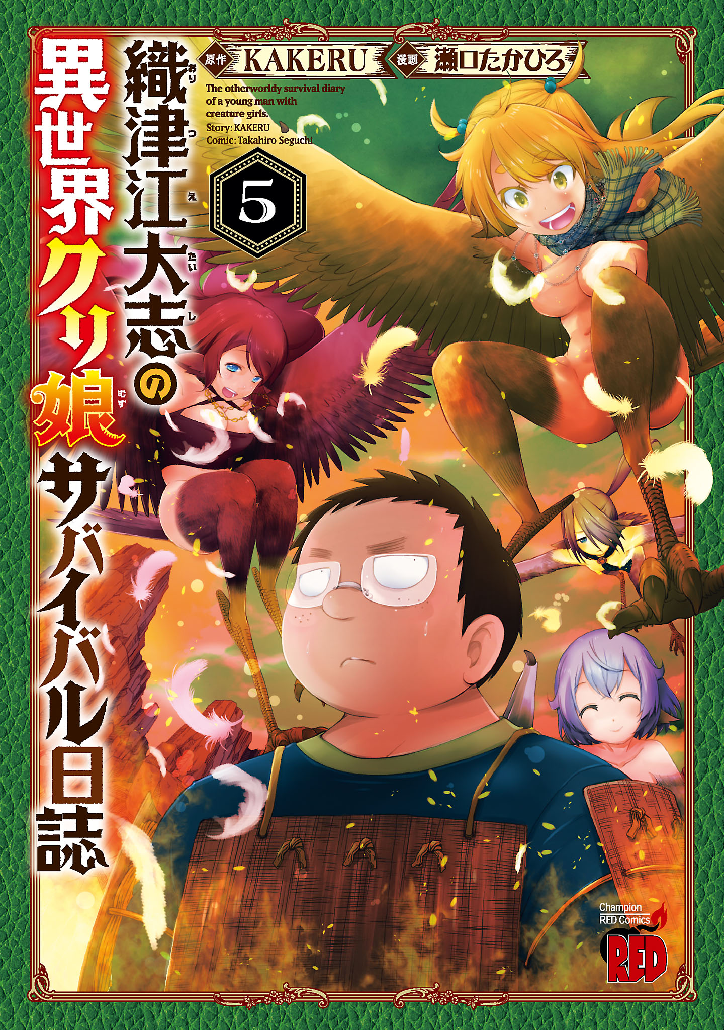 織津江大志の異世界クリ娘サバイバル日誌　５ | ブックライブ