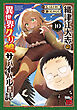 織津江大志の異世界クリ娘サバイバル日誌　10