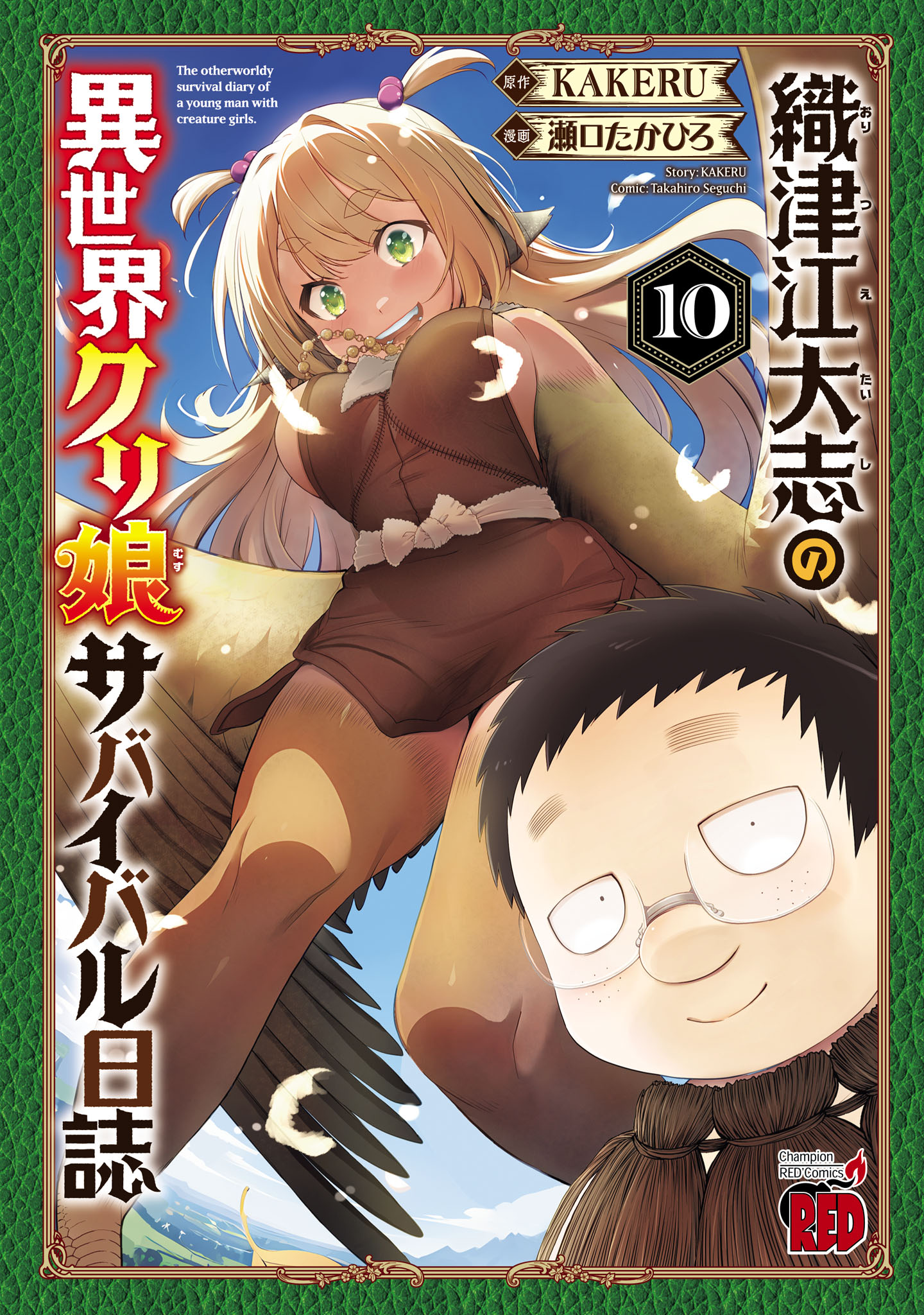 織津江大志の異世界クリ娘サバイバル日誌 10 - 瀬口たかひろ/KAKERU