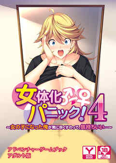 女体化パニック４ ～女の子になった俺が男に尽くすのって、気持ちいい…～　アドベンチャーゲームブック　アダルト版