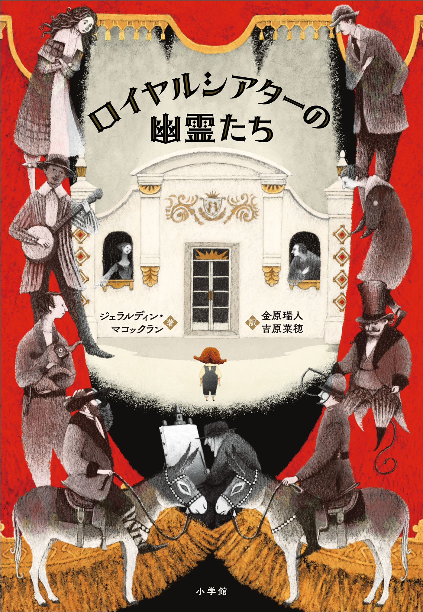 ロイヤルシアターの幽霊たち ジェラルディン マコックラン 金原瑞人 漫画 無料試し読みなら 電子書籍ストア ブックライブ