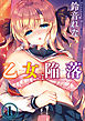 乙女陥落(1)