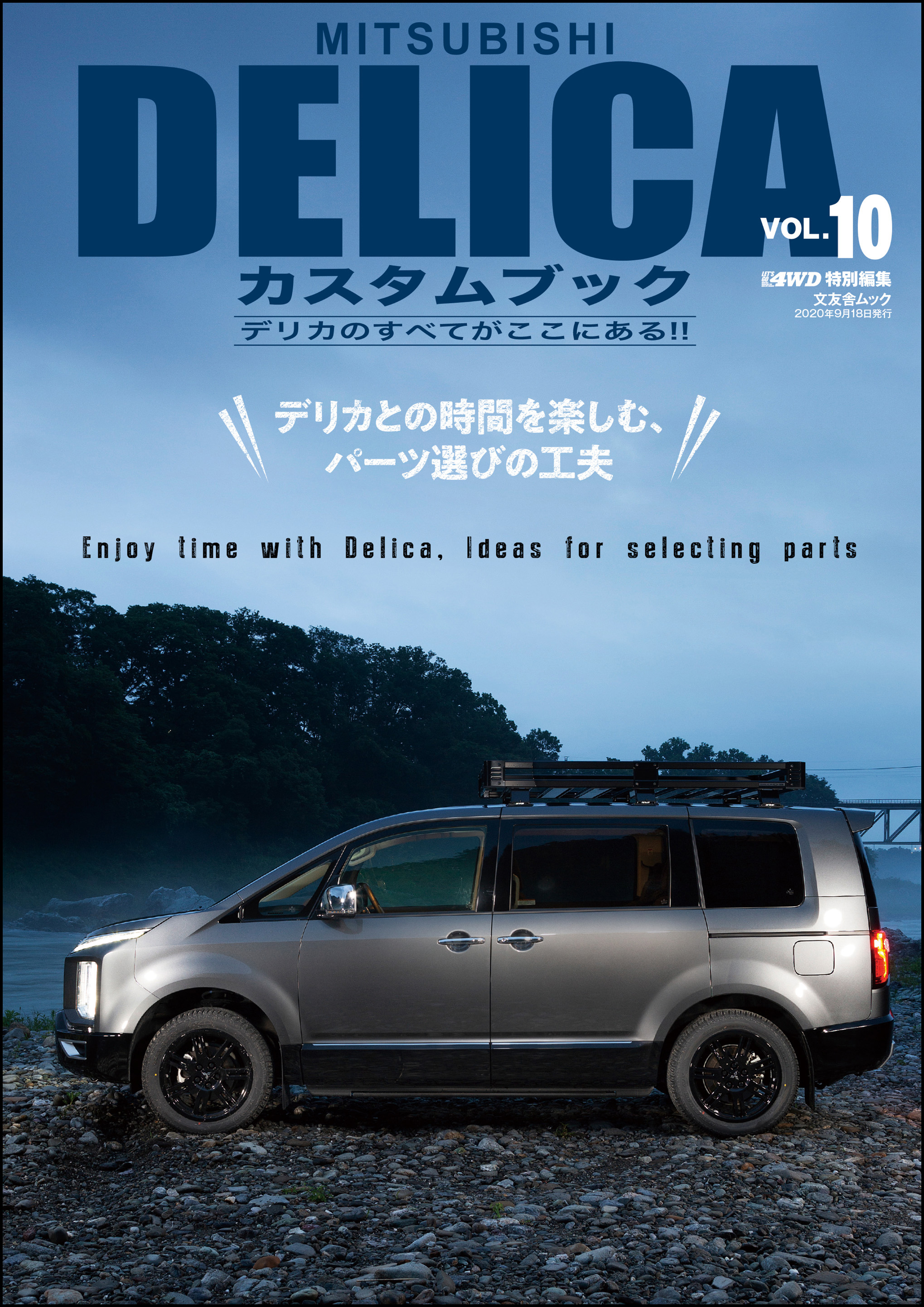 Mitsubishi Delicaカスタムブック Vol 10 レッツゴー4wd編集部 漫画 無料試し読みなら 電子書籍ストア ブックライブ