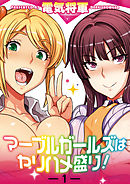 マーブルガールズはヤリハメ盛り！(1)