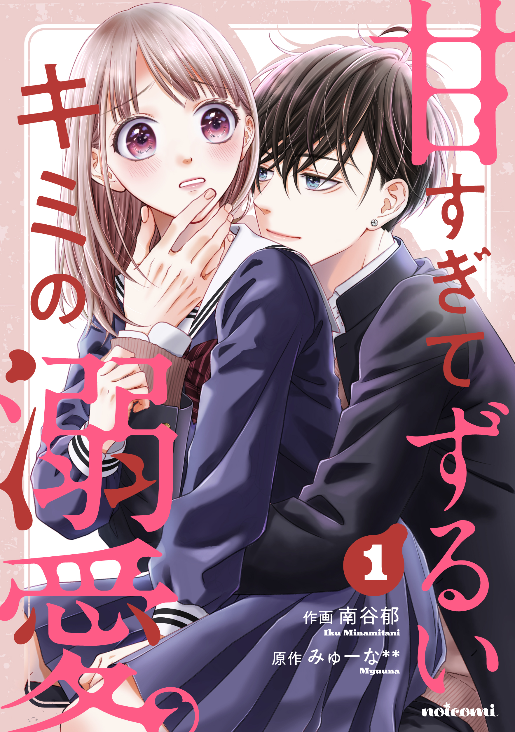 甘すぎてずるいキミの溺愛 1巻 南谷郁 みゅーな 漫画 無料試し読みなら 電子書籍ストア ブックライブ