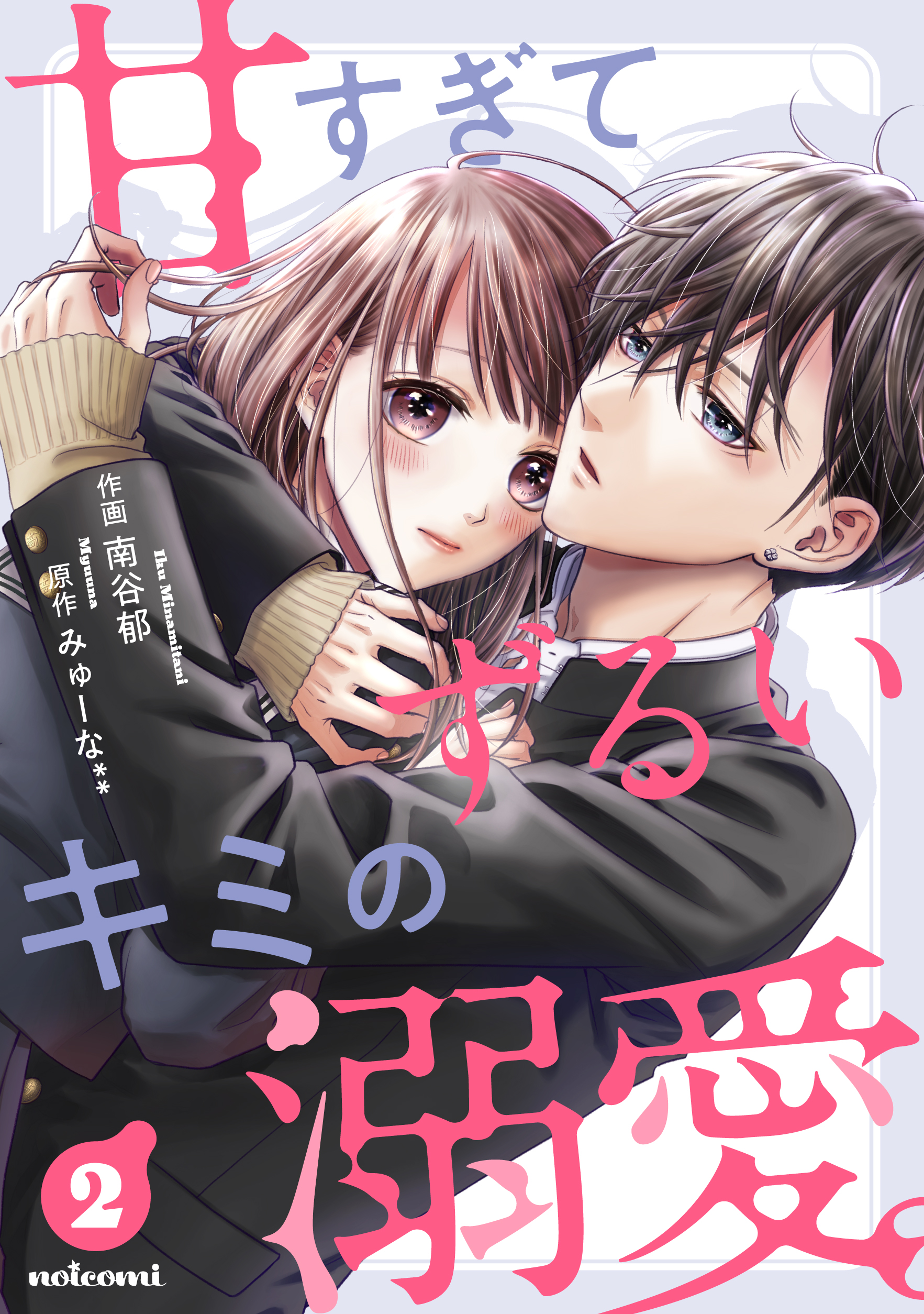 甘すぎてずるいキミの溺愛 2巻 南谷郁 みゅーな 漫画 無料試し読みなら 電子書籍ストア ブックライブ