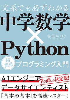 文系でも必ずわかる 中学数学 Python 超簡単プログラミング入門 谷尻かおり 漫画 無料試し読みなら 電子書籍ストア ブックライブ