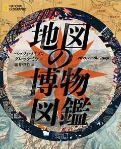 地図の博物図鑑 - ベッツィ・メイソン/グレッグ・ミラー - ビジネス・実用書・無料試し読みなら、電子書籍・コミックストア ブックライブ