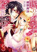 眠れぬ皇子は淫らに誘う【分冊版】3