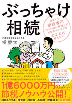 ぶっちゃけ相続 日本一の相続専門ｙｏｕｔｕｂｅｒ税理士がお金のソン トクをとことん教えます 漫画 無料試し読みなら 電子書籍ストア ブックライブ