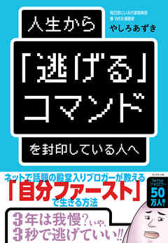 人生から「逃げる」コマンドを封印している人へ