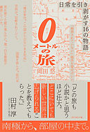 0メートルの旅―――日常を引き剥がす１６の物語