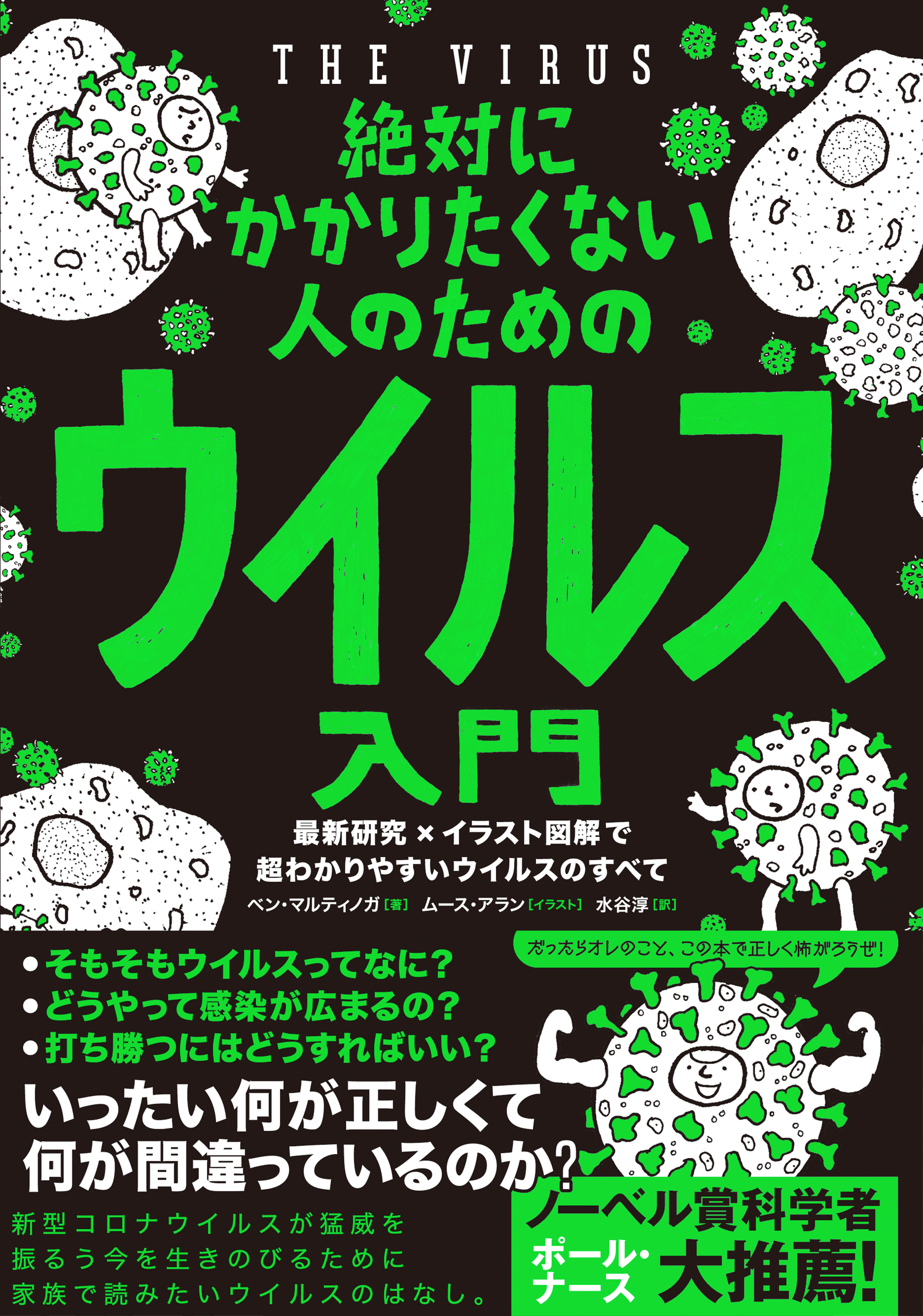 絶対にかかりたくない人のためのウイルス入門 最新研究 イラスト図解で超わかりやすいウイルスのすべて 漫画 無料試し読みなら 電子書籍ストア ブックライブ