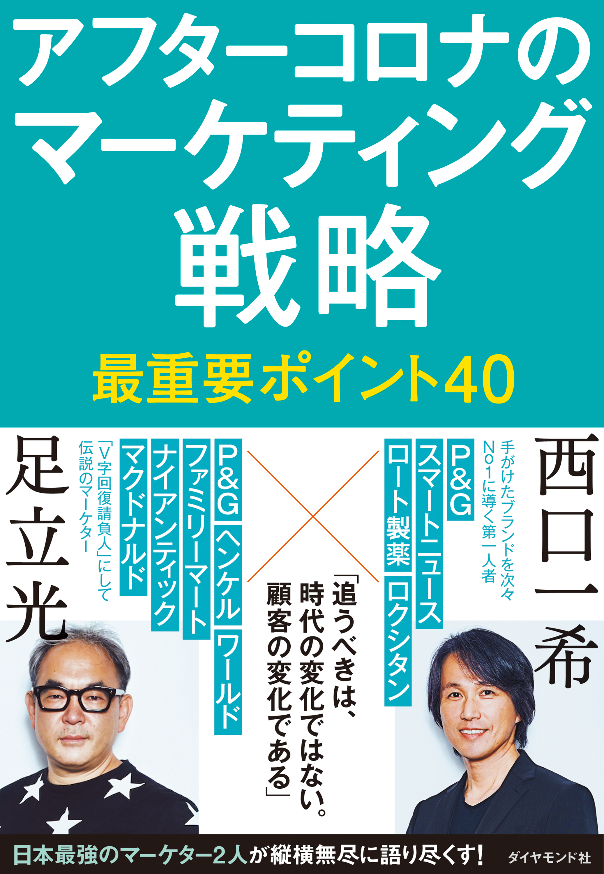 アフターコロナのマーケティング戦略 最重要ポイント40 - 足立光/西口