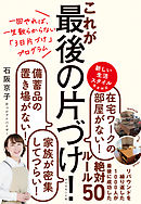 一回やれば、一生散らからない「3日片づけ」プログラム これが最後の片づけ！