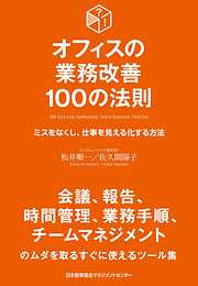 オフィスの業務改善 100の法則