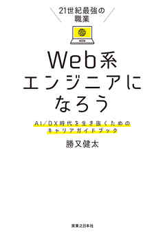 21世紀最強の職業 Web系エンジニアになろう - 勝又健太 | 
