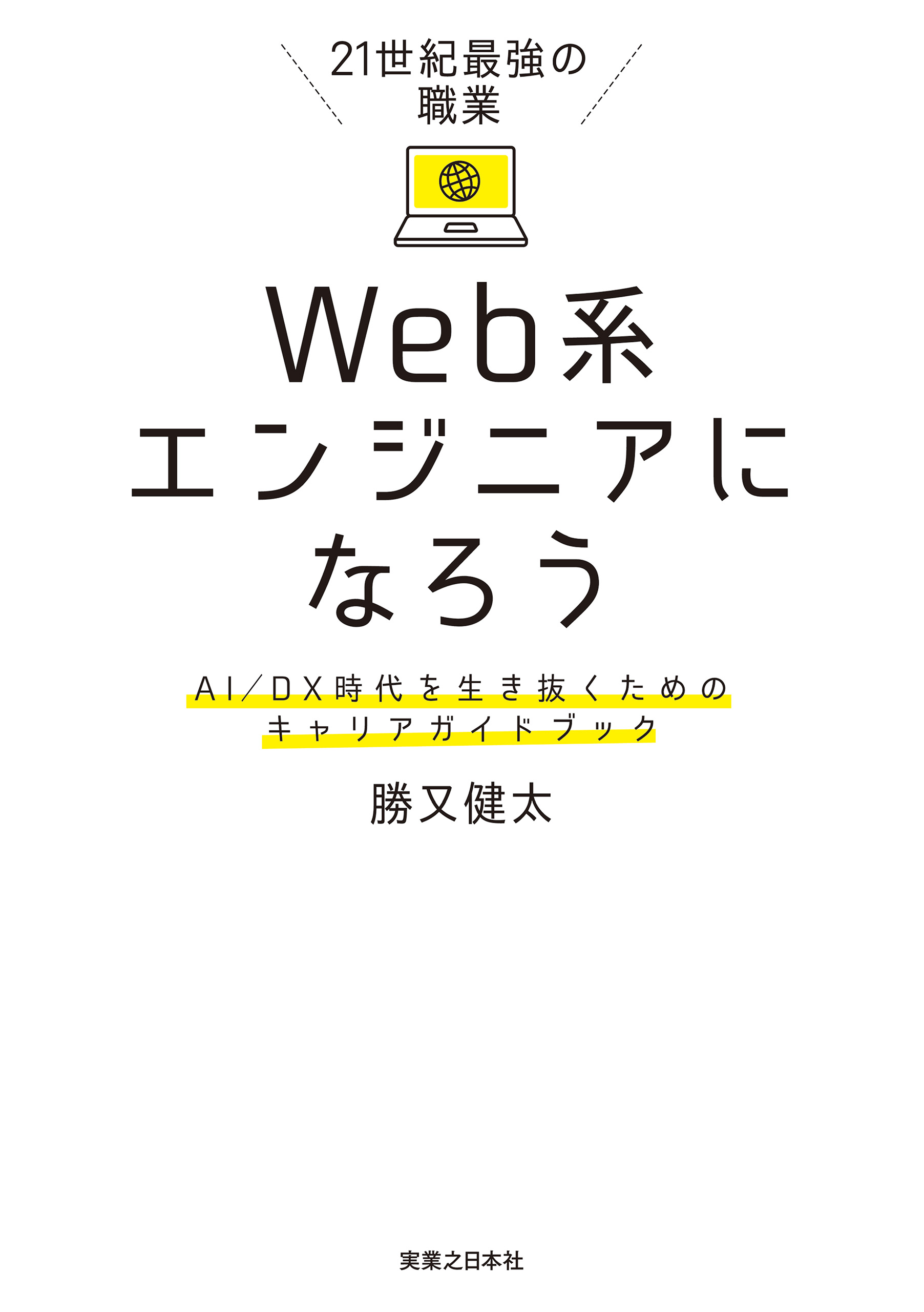 21世紀最強の職業 Web系エンジニアになろう 勝又健太 漫画・無料試し読みなら、電子書籍ストア ブックライブ