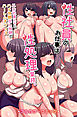 性社員のお仕事は性処理業務。エロ社員たちにハメ放題出し放題のハーレムオフィス(フルカラーコミック)
