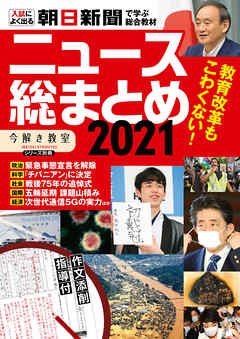 「今解き教室」別冊『ニュース総まとめ 2021（作文添削サービス付）』 | ブックライブ