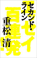 セカンド・ライン　エッセイ百連発！