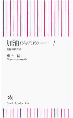 加油（ジャアヨウ）……！　五輪の街から