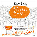 ヒューイたちの　あたらしいセーター