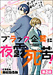 ブラック企業に夜露死苦！（分冊版）　【第2話】